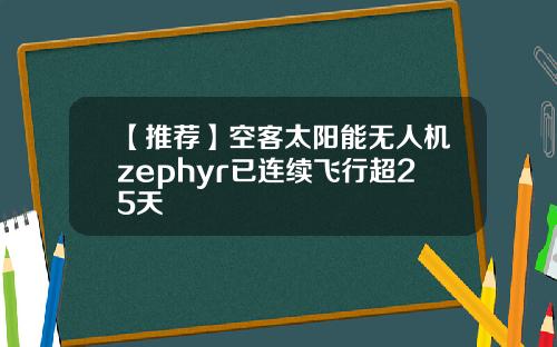 【推荐】空客太阳能无人机zephyr已连续飞行超25天