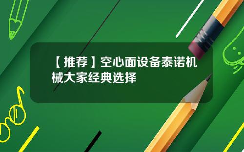 【推荐】空心面设备泰诺机械大家经典选择