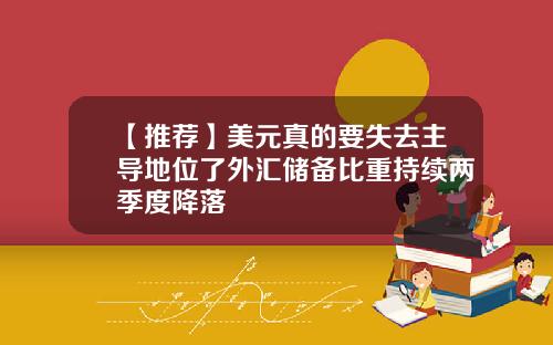 【推荐】美元真的要失去主导地位了外汇储备比重持续两季度降落