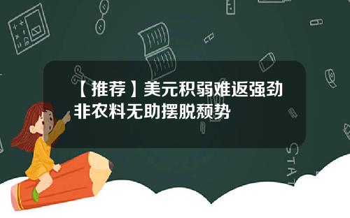 【推荐】美元积弱难返强劲非农料无助摆脱颓势