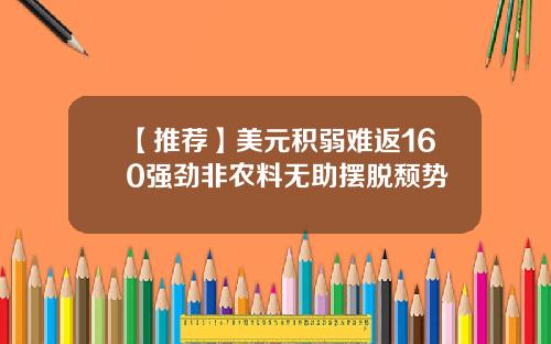 【推荐】美元积弱难返160强劲非农料无助摆脱颓势