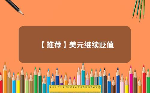【推荐】美元继续贬值