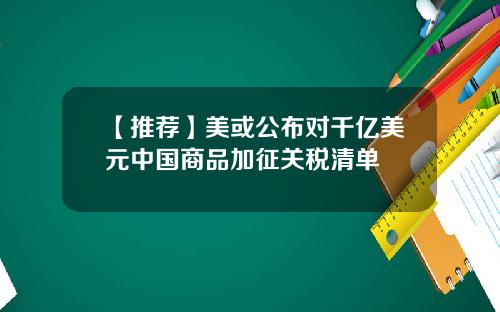 【推荐】美或公布对千亿美元中国商品加征关税清单