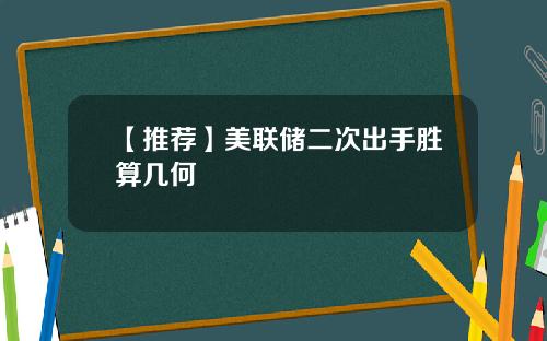 【推荐】美联储二次出手胜算几何