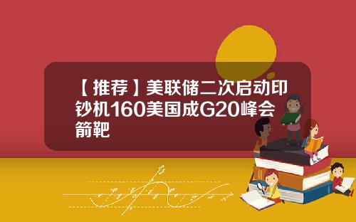 【推荐】美联储二次启动印钞机160美国成G20峰会箭靶