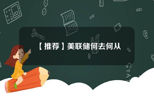 【推荐】美联储何去何从