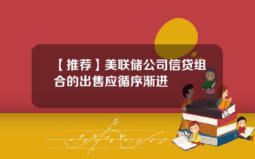 【推荐】美联储公司信贷组合的出售应循序渐进