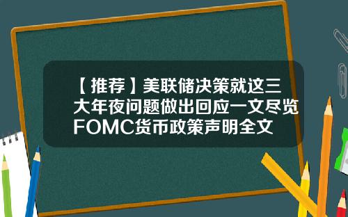 【推荐】美联储决策就这三大年夜问题做出回应一文尽览FOMC货币政策声明全文