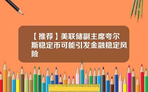 【推荐】美联储副主席夸尔斯稳定币可能引发金融稳定风险