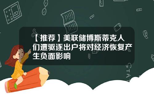 【推荐】美联储博斯蒂克人们遭驱逐出户将对经济恢复产生负面影响