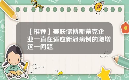 【推荐】美联储博斯蒂克企业一直在适应新冠病例的激增这一问题
