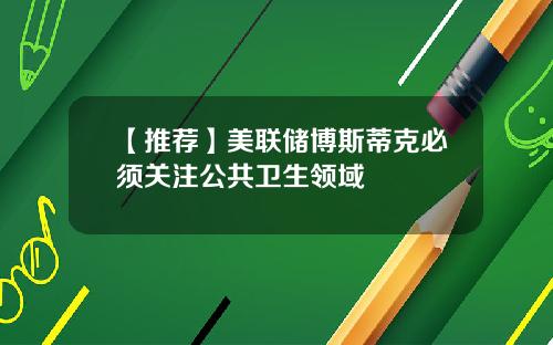 【推荐】美联储博斯蒂克必须关注公共卫生领域