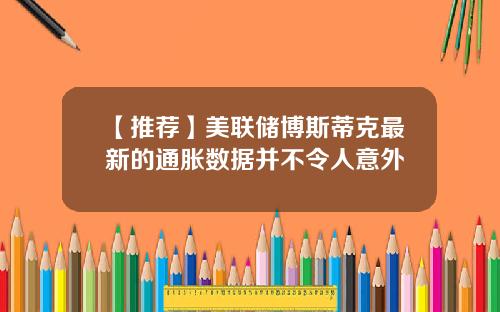 【推荐】美联储博斯蒂克最新的通胀数据并不令人意外