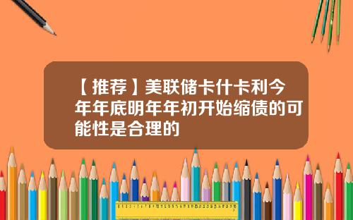 【推荐】美联储卡什卡利今年年底明年年初开始缩债的可能性是合理的