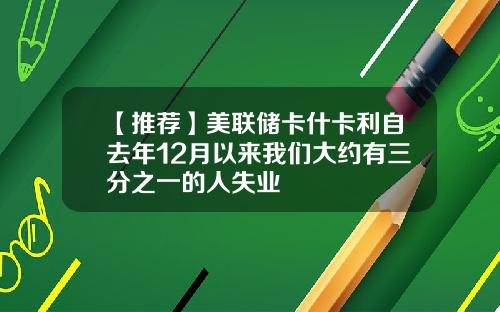 【推荐】美联储卡什卡利自去年12月以来我们大约有三分之一的人失业