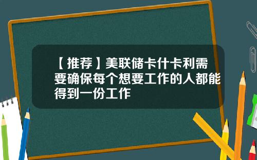 【推荐】美联储卡什卡利需要确保每个想要工作的人都能得到一份工作