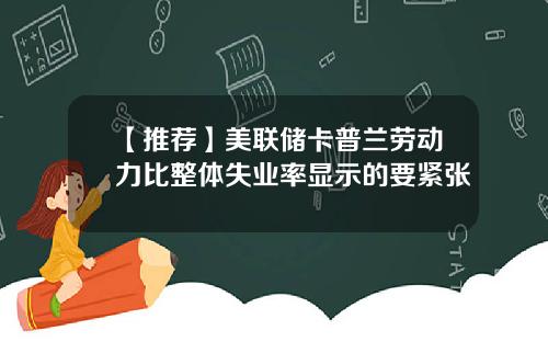 【推荐】美联储卡普兰劳动力比整体失业率显示的要紧张