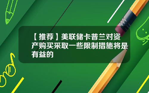 【推荐】美联储卡普兰对资产购买采取一些限制措施将是有益的