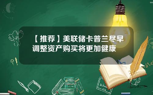 【推荐】美联储卡普兰尽早调整资产购买将更加健康