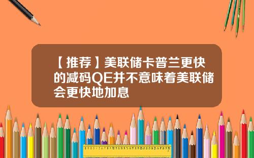 【推荐】美联储卡普兰更快的减码QE并不意味着美联储会更快地加息