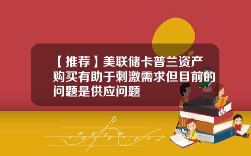 【推荐】美联储卡普兰资产购买有助于刺激需求但目前的问题是供应问题
