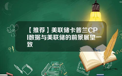 【推荐】美联储卡普兰CPI数据与美联储的前景展望一致