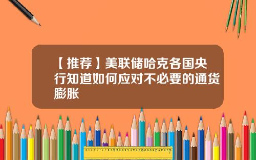 【推荐】美联储哈克各国央行知道如何应对不必要的通货膨胀