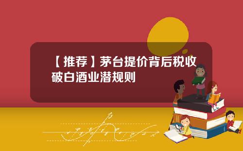 【推荐】茅台提价背后税收破白酒业潜规则