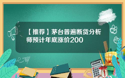 【推荐】茅台普遍断货分析师预计年底涨价200