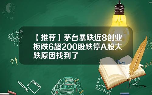 【推荐】茅台暴跌近8创业板跌6超200股跌停A股大跌原因找到了
