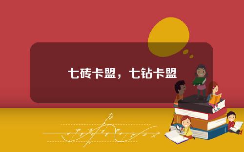 七砖卡盟，七钻卡盟