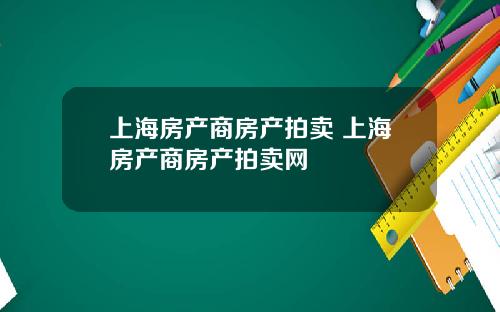 上海房产商房产拍卖 上海房产商房产拍卖网