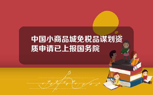 中国小商品城免税品谋划资质申请已上报国务院