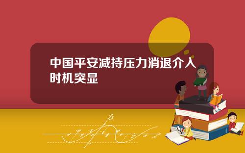 中国平安减持压力消退介入时机突显