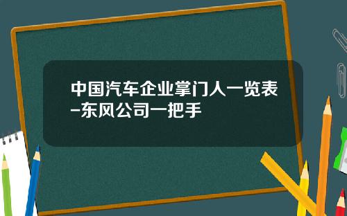 中国汽车企业掌门人一览表-东风公司一把手