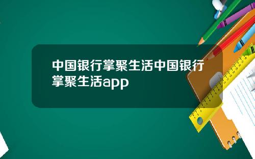 中国银行掌聚生活中国银行掌聚生活app