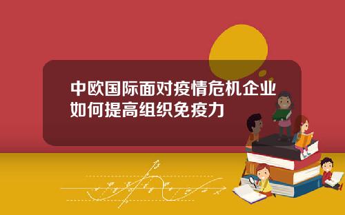 中欧国际面对疫情危机企业如何提高组织免疫力
