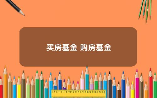 买房基金 购房基金