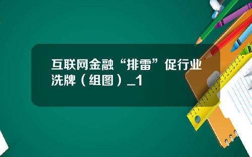 互联网金融“排雷”促行业洗牌（组图）_1