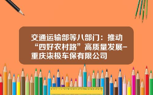 交通运输部等八部门：推动“四好农村路”高质量发展-重庆柒极车保有限公司