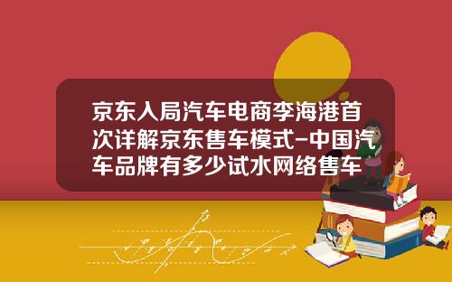京东入局汽车电商李海港首次详解京东售车模式-中国汽车品牌有多少试水网络售车