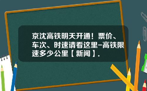 京沈高铁明天开通！票价、车次、时速请看这里-高铁限速多少公里【新闻】.