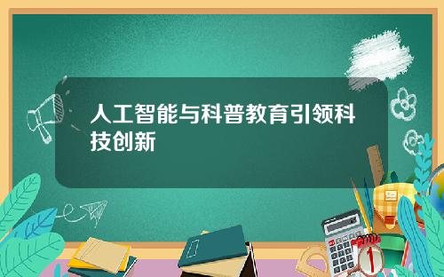 人工智能与科普教育引领科技创新