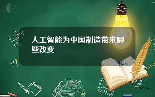 人工智能为中国制造带来哪些改变