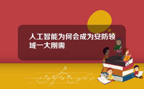 人工智能为何会成为安防领域一大刚需