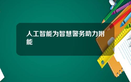 人工智能为智慧警务助力附能