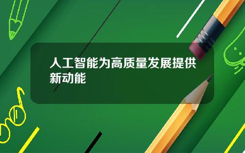 人工智能为高质量发展提供新动能
