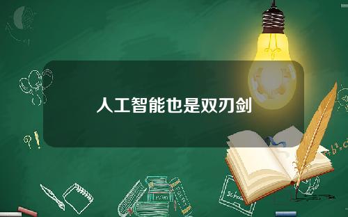 人工智能也是双刃剑