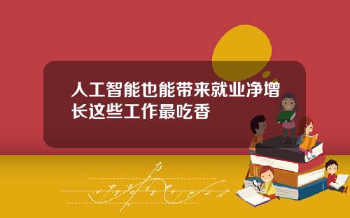 人工智能也能带来就业净增长这些工作最吃香