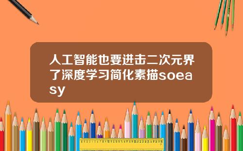 人工智能也要进击二次元界了深度学习简化素描soeasy